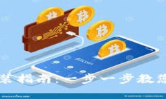 币coin安卓版安装指南：一步一步教您轻松下载与