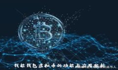   钱能钱包虚拟币的功能与应用分析
