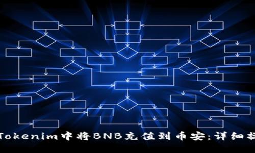 如何在Tokenim中将BNB充值到币安：详细操作指南