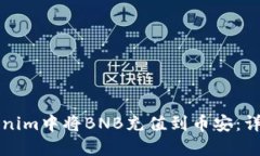 如何在Tokenim中将BNB充值到币安：详细操作指南