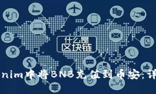 如何在Tokenim中将BNB充值到币安：详细操作指南