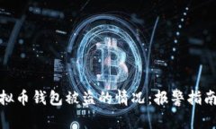 如何处理虚拟币钱包被盗的情况：报警指南与防
