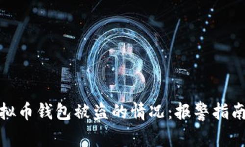 如何处理虚拟币钱包被盗的情况：报警指南与防护措施