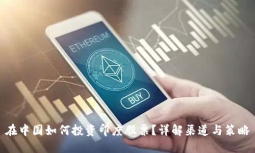 在中国如何投资印度股票？详解渠道与策略