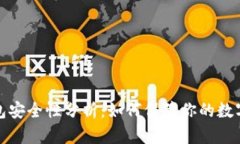 比特派钱包安全性分析：如何保障你的数字资产