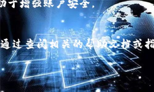   Tokenim提现人民币的详细指南 / 

 guanjianci Tokenim, 提现, 人民币 /guanjianci 

随着区块链技术的迅速发展，越来越多的人开始关注数字货币的投资。Tokenim作为一个新兴的平台，吸引了大量用户的关注。然而，许多用户在使用Tokenim进行交易后，可能会面临一个问题：如何将投资收益提现为人民币？本文将详细阐述Tokenim提现人民币的操作流程，并解答用户在这一过程中可能遇到的问题。

一、Tokenim提现人民币的基本流程
提现人民币的第一步是确保您的Tokenim账户中有足够的可提现资金。在提现之前，请确保您所持有的数字货币已经成功转入您的Tokenim账户。接下来，按照以下步骤进行提现：

1. 登录您的Tokenim账户：使用您的账户信息登录Tokenim平台，进入个人账户中心。

2. 选择资金管理：在账户中心，找到账户管理或资金管理的选项，点击进入。

3. 选择提现：在资金管理中，选择“提现”选项。系统将显示可提现的资金类型和额度。

4. 提交提现申请：选择您要提现的金额和提现方式，如果支持人民币提现，则选择对应的选项。

5. 填写提现信息：输入您的银行账户信息，包括银行名称、账户名称、银行卡号等必要信息。

6. 确认提现申请：检查您填写的信息是否正确，然后确认提现申请。此时，系统可能会要求您进行二次验证，以确保账户安全。

7. 等待审核：一旦提交申请，Tokenim会对您的提现进行审核，审核通过后，将资金转入您的银行账户。一般情况下，提现到账的时间可能在1-3个工作日内，具体时间依据平台的处理速度以及银行的工作安排而定。

二、在Tokenim提现人民币时可能遇到的问题
用户在Tokenim提现的过程中，可能会遇到以下几个问题：

1. 提现失败：提现申请提交后，状态显示为失败，这是一个常见的问题，可能由于信息填写错误、余额不足或者其他原因。您需要仔细检查提现申请中的所有信息，并确保您的账户余额足够支持该笔提现。

2. 提现到账延迟：有时用户会遇到提现后资金未及时到账的情况，通常可能是由于银行的处理速度慢或者Tokenim平台的审核延迟。在这种情况下，建议您耐心等待，同时可以联系Tokenim的客服进行咨询。

3. 安全验证问题：由于平台安全措施，有时用户在提现时可能需要进行额外的身份验证，如输入验证码或密保问题回答等。如果您未能顺利通过验证，提现将无法完成，这时请检查您的账户安全设置。

4. 手续费问题：提现至人民币账户时，可能会收取一定的手续费用，具体费用依据提现金额和Tokenim的收费标准而定。在提现之前，请仔细查看相关费率，以免产生不必要的费用。

5. 用户身份验证未完成：在某些情况下，如果您的账户没有完成身份验证，可能会限制提现功能。请务必在提现之前完成相关的身份验证流程，以确保您能够顺利提现。

三、如何确保提现过程的安全性
在进行提现操作时，安全性无疑是用户最关心的问题之一。为了确保提现过程的安全，用户可以遵循以下几点建议：

1. 定期修改密码：为了保护账户安全，建议用户定期修改Tokenim账户的登录密码，避免使用容易被猜测的密码，增强密码的复杂性。

2. 启用双重身份验证：Tokenim支持双重身份验证功能，您可以选择开启此功能，增加账户的安全性。每次登录或提现时，系统会要求您输入一次性验证码，确保只有您本人能够操作账户。

3. 保护个人信息：在任何情况下都不应向他人泄露您的Tokenim账户信息，包括用户名、密码、手机验证码等。同时，确保您在安全的网络环境下进行交易，尽量避免在公共网络中操作。

4. 定期查看账户记录：用户应定期检查账户的交易记录，以便第一时间发现异常交易。如果发现账户有未经授权的交易，请立即联系客服处理。

5. 了解平台的安全机制：在使用Tokenim提现之前，用户应了解该平台的安全机制和保障措施。在出现异常情况时，了解如何发起售后处理和维权。

四、Tokenim提现人民币的注意事项
在提现人民币时，有一些注意事项需要用户特别关注：

1. 确认提现方式：Tokenim支持多种提现方式，包括银行转账、支付宝提现等。用户应根据自己的需求选择适合的方式，同时对应的手续费用也有所不同，请一并考虑。

2. 确认账户信息的准确性：在填写提现信息时，请务必确认所有账户信息的准确性，确保银行账户、用户名和其他必要信息无误，以免发生资金错误转账情况。

3. 提现限额的了解：Tokenim对提现金额设有一定的限制，不同账户的提现金额上限可能不同。用户在申请提现前，应了解自己的账户类型及其对应的提现限额。

4. 了解平台的提现审核周期：提现申请需要时间审核，通常情况下为1-3个工作日。如果在审核期内发现问题，及时联系平台客服了解情况。

5. 关注市场动态：数字货币市场具有高度的波动性，用户在提现时需要关注市场动态，选择合适的时机进行提现，以减少损失。

五、结语
经过以上内容的详细分析，相信大家对Tokenim提现人民币流程有了更深刻的理解。提现操作虽然相对简单，但用户在操作过程中依然需要保持警惕，确保自己的账户安全，并及时联系客服处理任何疑问。希望每一位投资者都能顺利提现，为自己的投资之路护航。

常见问题解答
在用户使用Tokenim的过程中，可能有许多疑问，下面总结了五个与提现相关的常见问题及其解答。

1. Tokenim提现失败的原因是什么？
提现失败是许多用户常常遇到的问题，主要原因可能包括账户信息输入错误、余额不足或者临时系统故障。为避免这些问题，用户需要在提现前仔细核对信息，确保账户有足够的余额。在遇到提现失败的情况下，用户一般可以通过客服获得更详细的信息，从而进行相应的处理步骤。

2. 提现后多久能够到账？
提现到账的时间通常在1-3个工作日之间，但具体时间还取决于平台的审核速度和银行的处理时间。在申请求提现后，用户若在规定时间内未能收到款项，可以考虑联系Tokenim客服进行查询或确认。

3. 提现的手续费是多少？
Tokenim提现手续费的具体金额会因提现方式、金额的不同而有所变动。用户可在提现界面查看当前手续费标准。在提现前，建议用户确认手续费，以避免意外的费用产生。

4. 如何确保提现安全？
在进行提现操作时，确保账号的安全尤为重要，用户最好启用双重身份验证，防止他人恶意访问账户。此外，定期更换密码、保持软件的更新也有助于增强账户安全。

5. 如果提现过程中遇到问题，应该如何处理？
若提现过程中遇到问题，用户可以随时联系Tokenim客服，提供提现时遇到的问题详细情况，客服将会帮助用户解决相关问题。同时，用户也可以通过查阅相关的帮助文档或指导来寻找解决方案。

以上问题及解答希望能帮助用户更好地了解Tokenim提现人民币的过程，若还有其他疑问，欢迎随时交流。