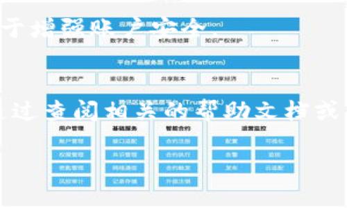   Tokenim提现人民币的详细指南 / 

 guanjianci Tokenim, 提现, 人民币 /guanjianci 

随着区块链技术的迅速发展，越来越多的人开始关注数字货币的投资。Tokenim作为一个新兴的平台，吸引了大量用户的关注。然而，许多用户在使用Tokenim进行交易后，可能会面临一个问题：如何将投资收益提现为人民币？本文将详细阐述Tokenim提现人民币的操作流程，并解答用户在这一过程中可能遇到的问题。

一、Tokenim提现人民币的基本流程
提现人民币的第一步是确保您的Tokenim账户中有足够的可提现资金。在提现之前，请确保您所持有的数字货币已经成功转入您的Tokenim账户。接下来，按照以下步骤进行提现：

1. 登录您的Tokenim账户：使用您的账户信息登录Tokenim平台，进入个人账户中心。

2. 选择资金管理：在账户中心，找到账户管理或资金管理的选项，点击进入。

3. 选择提现：在资金管理中，选择“提现”选项。系统将显示可提现的资金类型和额度。

4. 提交提现申请：选择您要提现的金额和提现方式，如果支持人民币提现，则选择对应的选项。

5. 填写提现信息：输入您的银行账户信息，包括银行名称、账户名称、银行卡号等必要信息。

6. 确认提现申请：检查您填写的信息是否正确，然后确认提现申请。此时，系统可能会要求您进行二次验证，以确保账户安全。

7. 等待审核：一旦提交申请，Tokenim会对您的提现进行审核，审核通过后，将资金转入您的银行账户。一般情况下，提现到账的时间可能在1-3个工作日内，具体时间依据平台的处理速度以及银行的工作安排而定。

二、在Tokenim提现人民币时可能遇到的问题
用户在Tokenim提现的过程中，可能会遇到以下几个问题：

1. 提现失败：提现申请提交后，状态显示为失败，这是一个常见的问题，可能由于信息填写错误、余额不足或者其他原因。您需要仔细检查提现申请中的所有信息，并确保您的账户余额足够支持该笔提现。

2. 提现到账延迟：有时用户会遇到提现后资金未及时到账的情况，通常可能是由于银行的处理速度慢或者Tokenim平台的审核延迟。在这种情况下，建议您耐心等待，同时可以联系Tokenim的客服进行咨询。

3. 安全验证问题：由于平台安全措施，有时用户在提现时可能需要进行额外的身份验证，如输入验证码或密保问题回答等。如果您未能顺利通过验证，提现将无法完成，这时请检查您的账户安全设置。

4. 手续费问题：提现至人民币账户时，可能会收取一定的手续费用，具体费用依据提现金额和Tokenim的收费标准而定。在提现之前，请仔细查看相关费率，以免产生不必要的费用。

5. 用户身份验证未完成：在某些情况下，如果您的账户没有完成身份验证，可能会限制提现功能。请务必在提现之前完成相关的身份验证流程，以确保您能够顺利提现。

三、如何确保提现过程的安全性
在进行提现操作时，安全性无疑是用户最关心的问题之一。为了确保提现过程的安全，用户可以遵循以下几点建议：

1. 定期修改密码：为了保护账户安全，建议用户定期修改Tokenim账户的登录密码，避免使用容易被猜测的密码，增强密码的复杂性。

2. 启用双重身份验证：Tokenim支持双重身份验证功能，您可以选择开启此功能，增加账户的安全性。每次登录或提现时，系统会要求您输入一次性验证码，确保只有您本人能够操作账户。

3. 保护个人信息：在任何情况下都不应向他人泄露您的Tokenim账户信息，包括用户名、密码、手机验证码等。同时，确保您在安全的网络环境下进行交易，尽量避免在公共网络中操作。

4. 定期查看账户记录：用户应定期检查账户的交易记录，以便第一时间发现异常交易。如果发现账户有未经授权的交易，请立即联系客服处理。

5. 了解平台的安全机制：在使用Tokenim提现之前，用户应了解该平台的安全机制和保障措施。在出现异常情况时，了解如何发起售后处理和维权。

四、Tokenim提现人民币的注意事项
在提现人民币时，有一些注意事项需要用户特别关注：

1. 确认提现方式：Tokenim支持多种提现方式，包括银行转账、支付宝提现等。用户应根据自己的需求选择适合的方式，同时对应的手续费用也有所不同，请一并考虑。

2. 确认账户信息的准确性：在填写提现信息时，请务必确认所有账户信息的准确性，确保银行账户、用户名和其他必要信息无误，以免发生资金错误转账情况。

3. 提现限额的了解：Tokenim对提现金额设有一定的限制，不同账户的提现金额上限可能不同。用户在申请提现前，应了解自己的账户类型及其对应的提现限额。

4. 了解平台的提现审核周期：提现申请需要时间审核，通常情况下为1-3个工作日。如果在审核期内发现问题，及时联系平台客服了解情况。

5. 关注市场动态：数字货币市场具有高度的波动性，用户在提现时需要关注市场动态，选择合适的时机进行提现，以减少损失。

五、结语
经过以上内容的详细分析，相信大家对Tokenim提现人民币流程有了更深刻的理解。提现操作虽然相对简单，但用户在操作过程中依然需要保持警惕，确保自己的账户安全，并及时联系客服处理任何疑问。希望每一位投资者都能顺利提现，为自己的投资之路护航。

常见问题解答
在用户使用Tokenim的过程中，可能有许多疑问，下面总结了五个与提现相关的常见问题及其解答。

1. Tokenim提现失败的原因是什么？
提现失败是许多用户常常遇到的问题，主要原因可能包括账户信息输入错误、余额不足或者临时系统故障。为避免这些问题，用户需要在提现前仔细核对信息，确保账户有足够的余额。在遇到提现失败的情况下，用户一般可以通过客服获得更详细的信息，从而进行相应的处理步骤。

2. 提现后多久能够到账？
提现到账的时间通常在1-3个工作日之间，但具体时间还取决于平台的审核速度和银行的处理时间。在申请求提现后，用户若在规定时间内未能收到款项，可以考虑联系Tokenim客服进行查询或确认。

3. 提现的手续费是多少？
Tokenim提现手续费的具体金额会因提现方式、金额的不同而有所变动。用户可在提现界面查看当前手续费标准。在提现前，建议用户确认手续费，以避免意外的费用产生。

4. 如何确保提现安全？
在进行提现操作时，确保账号的安全尤为重要，用户最好启用双重身份验证，防止他人恶意访问账户。此外，定期更换密码、保持软件的更新也有助于增强账户安全。

5. 如果提现过程中遇到问题，应该如何处理？
若提现过程中遇到问题，用户可以随时联系Tokenim客服，提供提现时遇到的问题详细情况，客服将会帮助用户解决相关问题。同时，用户也可以通过查阅相关的帮助文档或指导来寻找解决方案。

以上问题及解答希望能帮助用户更好地了解Tokenim提现人民币的过程，若还有其他疑问，欢迎随时交流。