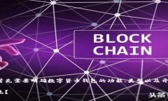 在讨论数字货币钱包是否需要开源之前，我们首