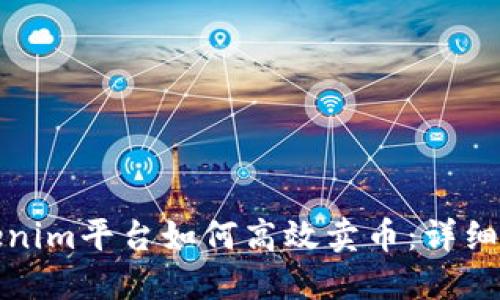 Tokenim平台如何高效卖币：详细指南