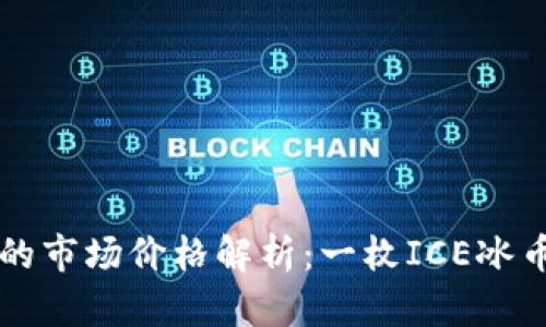 ICE冰币的市场价格解析：一枚ICE冰币多少钱？