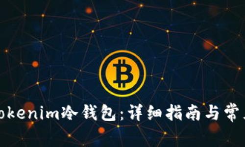 如何购买Tokenim冷钱包：详细指南与常见问题解答