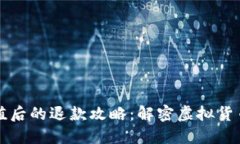 虚拟币充值后的退款攻略：解密虚拟货币退回流