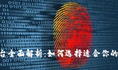 Tokenim交易平台全面解析：如何选择适合你的加密货币交易所