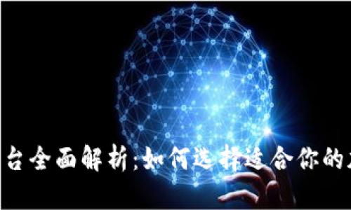 Tokenim交易平台全面解析：如何选择适合你的加密货币交易所