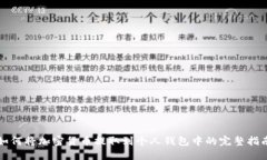 如何将加密货币提取到个人钱包中的完整指南