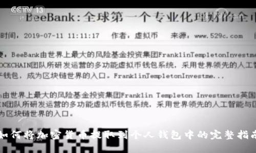 如何将加密货币提取到个人钱包中的完整指南