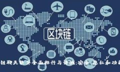 2023年区块链聊天软件全面排行与评测：安全、隐