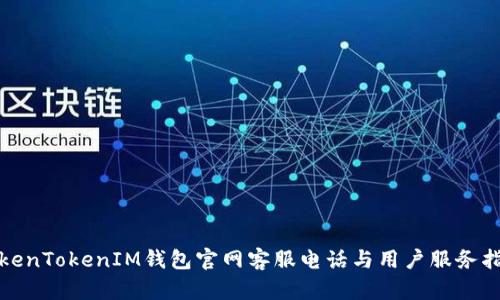 TokenTokenIM钱包官网客服电话与用户服务指南