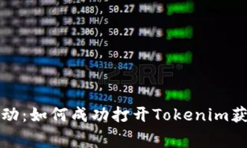 免费送币活动：如何成功打开Tokenim获取更多福利
