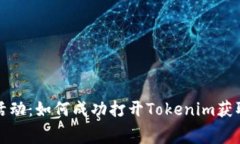 免费送币活动：如何成功打开Tokenim获取更多福利
