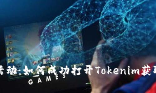 免费送币活动：如何成功打开Tokenim获取更多福利