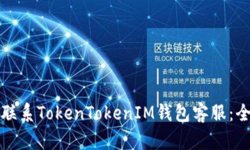 如何有效联系TokenTokenIM钱包客服：全方位指南