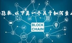 要查看别人的Tokenim余额，通常需要特定的工具和