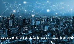 Tokenim是什么？全面解析Tokenim的应用与前景