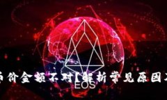 加密钱包币价金额不对？解析常见原因及解决方