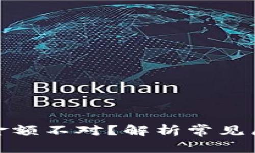 加密钱包币价金额不对？解析常见原因及解决方案