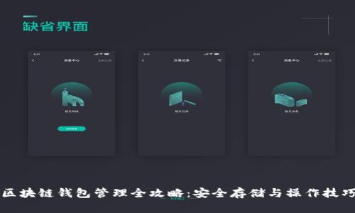 区块链钱包管理全攻略：安全存储与操作技巧