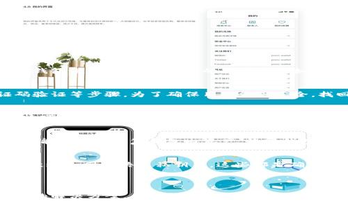   如何找到TokenTokenIM钱包的IP地址？ / 

 guanjianci TokenTokenIM, 钱包, IP地址 /guanjianci 

---

什么是TokenTokenIM钱包？
TokenTokenIM钱包是一种加密货币钱包，专为用户管理他们的数字资产而设计。随着区块链技术的迅速发展，各种加密货币的需求日益增加，传统的银行系统渐渐无法满足用户对隐私和安全性的期望。因此，数字钱包成为了用户存储和交易加密资产的重要工具。

TokenTokenIM钱包不仅支持多种加密货币的存储和交易，还提供了安全保护措施，如私钥管理、两步验证等，以确保用户的资产安全。此外，TokenTokenIM钱包还提供了便捷的用户界面，使用户可以轻松地查看资产状况、进行交易和管理他们的数字货币。

TokenTokenIM钱包的IP地址是什么？
IP地址是互联网协议地址（Internet Protocol Address）的简称，是分配给网络中每一设备的唯一标识符。在使用TokenTokenIM钱包时，用户可能对钱包的服务器IP地址产生好奇。首先，要明确的是，TokenTokenIM钱包的IP地址并不是用户的IP地址，而是钱包服务提供商所使用的服务器地址。

找到TokenTokenIM钱包的IP地址，可以通过一些网络诊断工具，比如Ping命令或使用WHOIS查询工具。同时，也可以通过TokenTokenIM的官方网站或者支持团队获取相关信息，了解他们的服务器布置以及网络安全措施。

如何找到TokenTokenIM钱包的IP地址？
找到TokenTokenIM钱包的IP地址，一般可以通过以下几个步骤进行：

1. **访问官方网站**。通常，TokenTokenIM钱包的官方网站上会提供一定的技术支持信息，包括服务器IP地址的相关信息。

2. **使用网络工具**。可以使用Ping命令来测试连接，从而获取TokenTokenIM钱包的IP地址。例如，在命令提示符中输入“ping www.tokentokenim.com”，看系统返回的IP地址。

3. **社交媒体或社区论坛问询**。联合社交媒体或相关论坛，向其他用户询问TokenTokenIM钱包的IP地址，这也是获取信息的一种方式。

4. **联系技术支持**。如果以上方法均未能找到所需信息，用户可以直接联系TokenTokenIM的客户支持，询问相关问题，他们会给出详细的解答。

TokenTokenIM钱包的安全性如何？
安全性是使用数字钱包时重点关注的问题。TokenTokenIM钱包在设计时考虑了多种安全防护措施：

1. **私钥管理**。TokenTokenIM钱包为用户提供私钥的安全存储方案，确保只有用户本人能够访问他们的资产。

2. **两步验证**。此功能要求用户在登录或进行交易时输入额外的验证信息，极大增加了账单被盗取的难度。

3. **加密通信**。TokenTokenIM钱包平台采用了加密技术，确保用户与钱包的交流数据不会被第三方监听或篡改。

4. **定期安全审查**。TokenTokenIM团队会定期针对平台进行安全审查和更新，以应对不断变化的网络安全威胁。

使用TokenTokenIM钱包的常见问题：
用户在使用TokenTokenIM钱包时，常常会遇到以下几个问题：

1. 钱包能支持哪些类型的加密货币？
2. 如果忘记了密码该怎么办？
3. 如何进行交易手续费的设置？
4. 钱包的恢复和备份功能如何使用？
5. 安全存储私钥的最佳实践有哪些？

问题一：钱包能支持哪些类型的加密货币？
TokenTokenIM钱包相较于传统的数字钱包，其最大的优点之一是支持多种类型的加密货币，具体支持哪些，可以通过官方网站或钱包说明书查询。常见的加密货币如比特币（BTC），以太坊（ETH），莱特币（LTC）等，用户可以根据自身需求选择合适的货币进行交易和存储。

问题二：如果忘记了密码该怎么办？
忘记密码是许多用户常见的问题。TokenTokenIM钱包为用户提供了找回密码的选项。这通常包括通过注册邮箱恢复、手机验证码验证等步骤。为了确保用户资产安全，找回密码的任何方法都需要经过严格验证，请用户仔细遵循提示步骤。

问题三：如何进行交易手续费的设置？
在TokenTokenIM钱包中，用户进行交易时，可以选择不同的手续费级别。手续费的设定主要取决于交易速度和网络拥堵情况，用户可以在交易设定页面中，查看不同手续费对交易速度的影响，做出适合自己的选择。

问题四：钱包的恢复和备份功能如何使用？
TokenTokenIM钱包通常会提供备份和恢复的功能，用户初次设置钱包时，需记录下助记词或私钥，以便在出现设备损坏或丢失时，能够顺利恢复钱包内资产。恢复钱包的过程通常涉及根据系统提供的步骤输入助记词，完成验证后，用户将能够重新访问其数字资产。

问题五：安全存储私钥的最佳实践有哪些？
针对私钥存储，TokenTokenIM钱包建议用户应遵循以下几个原则：包括采用离线模式存储、采用密码保护、定期更换存储设备、注意避免网上共享私钥等，这些都是确保数字资产安全的重要环节。

---

以上是关于TokenTokenIM钱包的信息以及相关问题的详细解读，涉及钱包的定义、IP地址的查询方法、安全性分析以及常见问题的解决方案，希望能为用户提供实用的指导和建议。