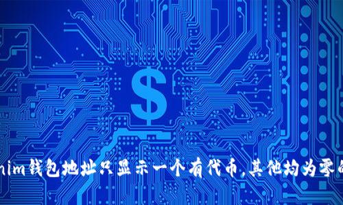 为何Tokenim钱包地址只显示一个有代币，其他均为零的原因分析