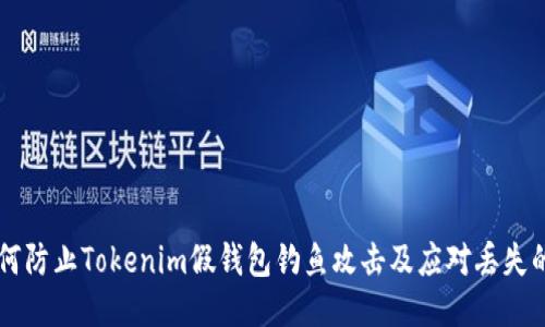 如何防止Tokenim假钱包钓鱼攻击及应对丢失的币