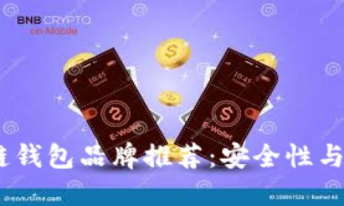 2023年最新区块链钱包品牌推荐：安全性与便捷性的完美结合