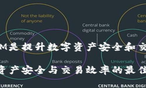 题目：为什么TokenIM是提升数字资产安全和交易效率的最佳选择？

TokenIM：提升数字资产安全与交易效率的最佳选择