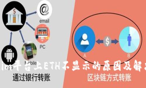 Tokenim平台上ETH不显示的原因及解决方案