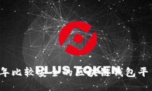 2023年比较安全的区块链钱包平台推荐