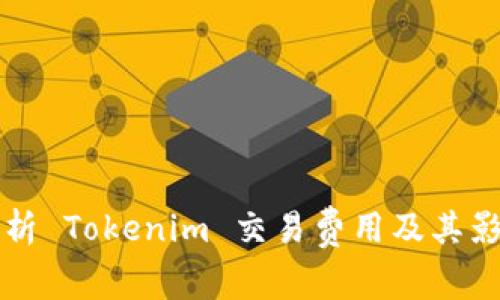 深入解析 Tokenim 交易费用及其影响因素