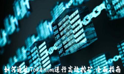 
如何通过Tokenim进行高效挖矿：全面指南