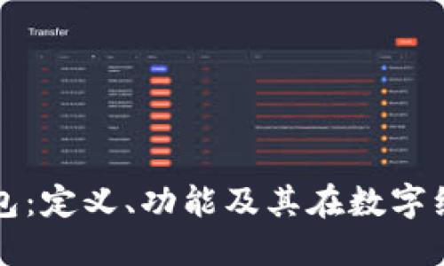 区块链电子钱包：定义、功能及其在数字经济中的重要性