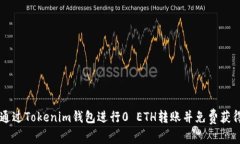 如何通过Tokenim钱包进行0 ETH转账并免费获得代币