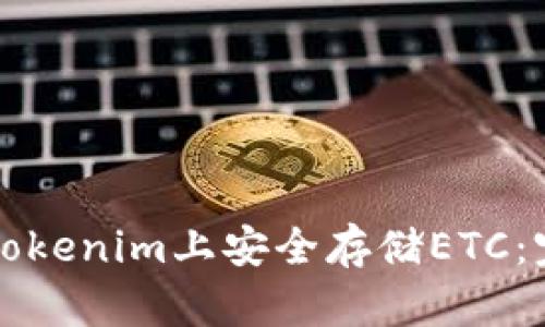 如何在Tokenim上安全存储ETC：完整指南