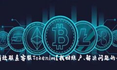 如何有效联系客服Tokenim？找回账户、解决问题的