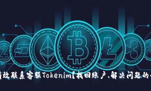 如何有效联系客服Tokenim？找回账户、解决问题的全攻略