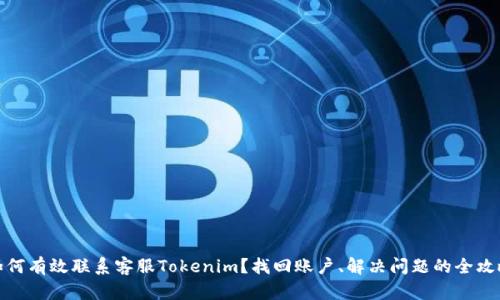 如何有效联系客服Tokenim？找回账户、解决问题的全攻略