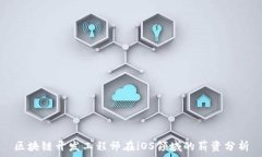   区块链开发工程师在iOS领域的薪资分析