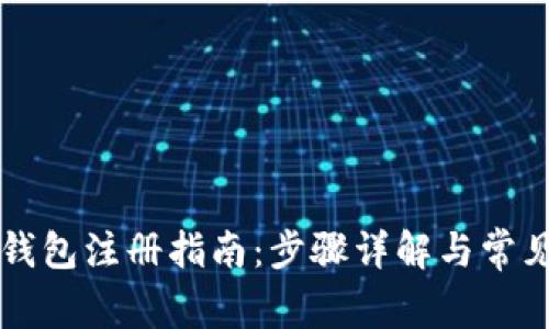 香港数字钱包注册指南：步骤详解与常见问题解答