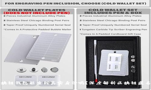 区块链钱包能查到真实身份吗？深度解析区块链匿名性