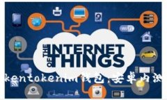 如何下载Tokentokenim钱包：安卓内测版完整指南